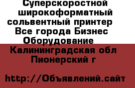 Суперскоростной широкоформатный сольвентный принтер! - Все города Бизнес » Оборудование   . Калининградская обл.,Пионерский г.